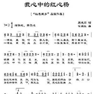 我心中的红心杨_民歌简谱_词曲:周志军 常继红