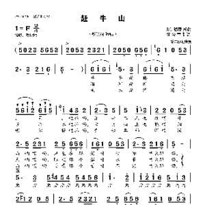 赶牛山_歌曲简谱_词曲:山东淄博民歌