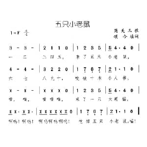 五只小老鼠_儿歌乐谱_词曲:英美儿歌 颂今填词