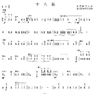 十八板 笙谱