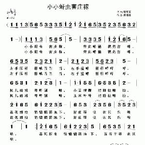 小小蚜虫害庄稼_儿歌乐谱_词曲:贾累军 黄清林