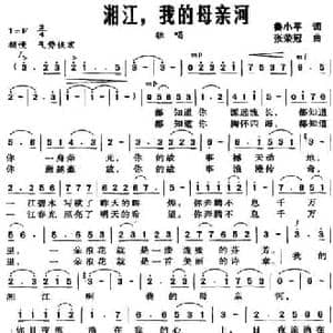 湘江,我的母亲河_民歌简谱_词曲:鲁小平 张荣冠
