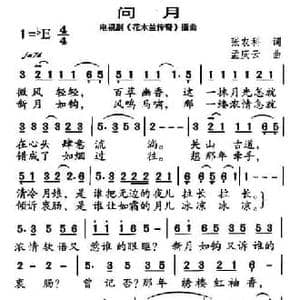 问月_民歌简谱_词曲:张农科 孟庆云