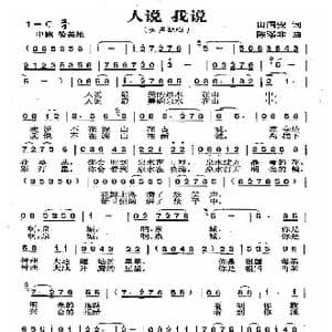 人说,我说_歌曲简谱_词曲:田国安 陈涤非