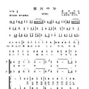 振兴中华_歌谱投稿_词曲:雷凤鸣 赵玉椎 王锡仁