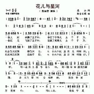 花儿与星河_歌曲简谱_词曲:高山 新吉乐图