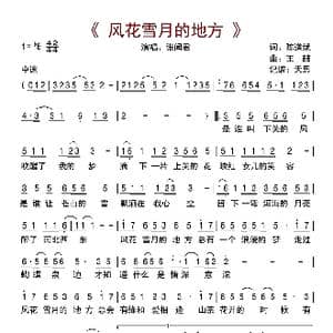 风花雪月的地方_歌曲简谱_词曲:陈道斌 王喆