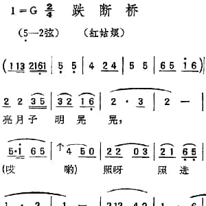 扬剧曲调 跌断桥 红姑娘