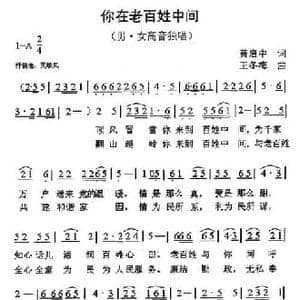 你在老百姓中间_民歌简谱_词曲:黄启中 王冬梅