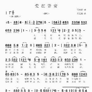 爱在普安_歌曲简谱_词曲:徐环宙 吴克敏