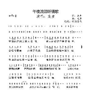 午夜流泪听情歌_歌曲简谱_词曲:龙奔 龙奔