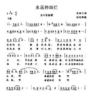 永远的灿烂_民歌简谱_词曲:尚奋斗 林松源