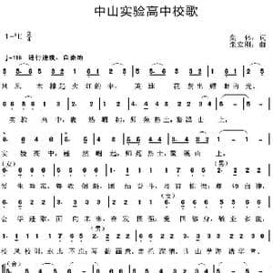 中山实验高中校歌_歌曲简谱_词曲:集体 朱立刚