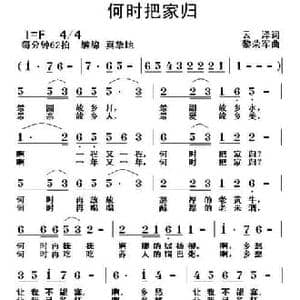何时把家归_民歌简谱_词曲:云泽 黎荣军