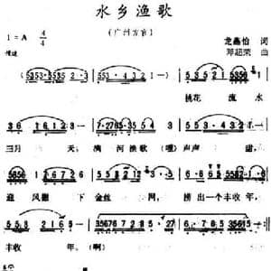 水乡渔歌 _民歌简谱_词曲:龙燕怡 邓超荣