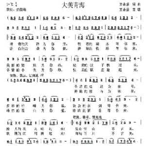 大美青海_民歌简谱_词曲:王永振 王永振