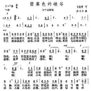 翡翠色的峡谷_歌曲简谱_词曲:任志萍 楚兴元