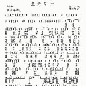 皇天后土_民歌简谱_词曲:琰川 李怀东