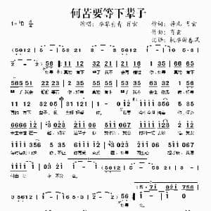 何苦要等下辈子_歌谱投稿_词曲:静儿 肖玄 肖玄