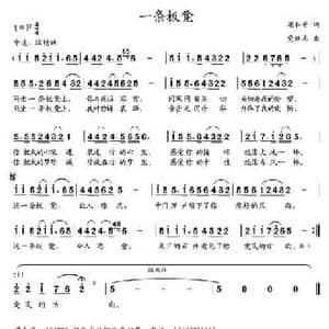 一条板凳_民歌简谱_词曲:梁和平 党继志