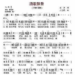 酒歌飘香_歌曲简谱_词曲:安华 王艺歌