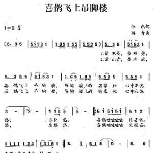 喜鹊飞上吊脚楼_歌谱投稿_词曲:华也 冯奇