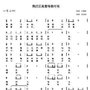 我们正是爱唱歌的时候_民歌简谱_词曲:田逢俊 陈元绍