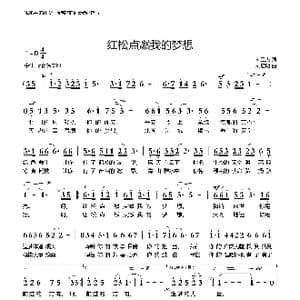 红松点燃我的梦想_歌曲简谱_词曲:刘卫杰 刘启明