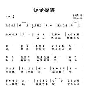 蛟龙探海_歌曲简谱_词曲:毕健民 刘北休