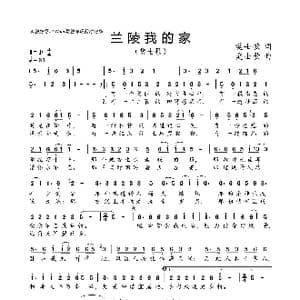 兰陵我的家_歌曲简谱_词曲:樊士歌 樊士歌