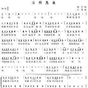 万州晨曲_民歌简谱_词曲:胡平 吕梁