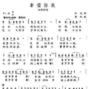 幸福你我_民歌简谱_词曲:郑南 李昕