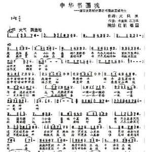 中华书画魂_民歌简谱_词曲:火凤凰 米宜依 石万华