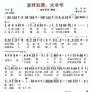 吉祥如意,大中华_歌谱投稿_词曲:安华 董林庆