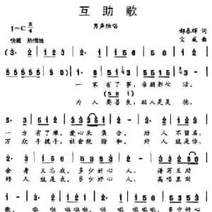 互助歌_民歌简谱_词曲:郝春辉 宝成
