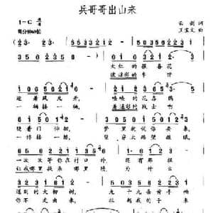 兵哥哥出山来_民歌简谱_词曲:云剑 王宝文