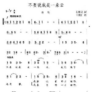 不要说我是一朵云_民歌简谱_词曲:石顺义 王锡仁