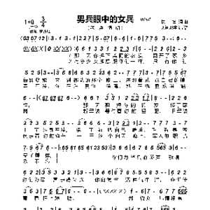 男兵眼中的女兵_歌谱投稿_词曲:佚名 佚名