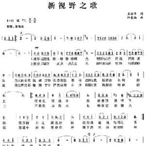新视野之歌_民歌简谱_词曲:王培清 薛东福