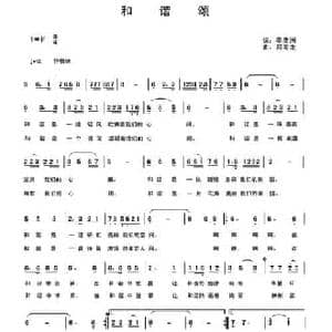 和谐颂_民歌简谱_词曲:季彦洲 邓海龙