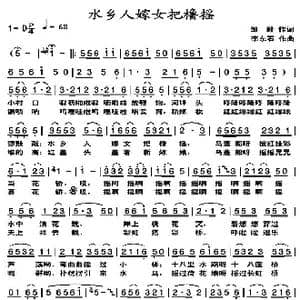 水乡人嫁女把橹摇_歌曲简谱_词曲:邹毅 李东石