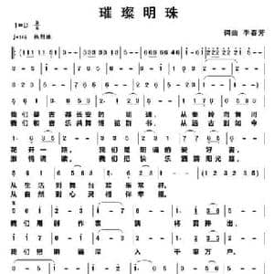 璀璨明珠_民歌简谱_词曲:李春芳 李春芳