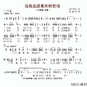 当我走进春天的牧场_歌谱投稿_词曲:音乐符点 邰景坤