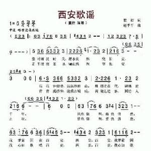 西安歌谣_民歌简谱_词曲:瞿琮 赵季平