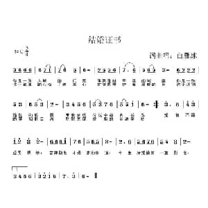 结婚证书_通俗唱法乐谱_词曲:白雁冰 白雁冰