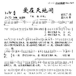 爱在天地间_歌曲简谱_词曲:邹友开 孟庆云