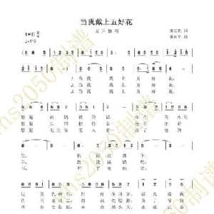 当我戴上五好花_民歌简谱_词曲:魏宝贵 魏惠生