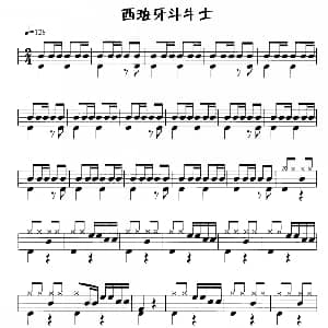 西班牙斗士 鼓谱