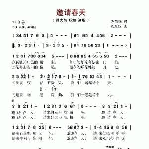 邀请春天_歌谱投稿_词曲:李荫保 张友殿