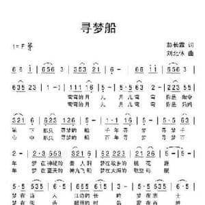 寻梦船_民歌简谱_词曲:彭长霖 刘北休